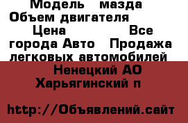  › Модель ­ мазда › Объем двигателя ­ 1 300 › Цена ­ 145 000 - Все города Авто » Продажа легковых автомобилей   . Ненецкий АО,Харьягинский п.